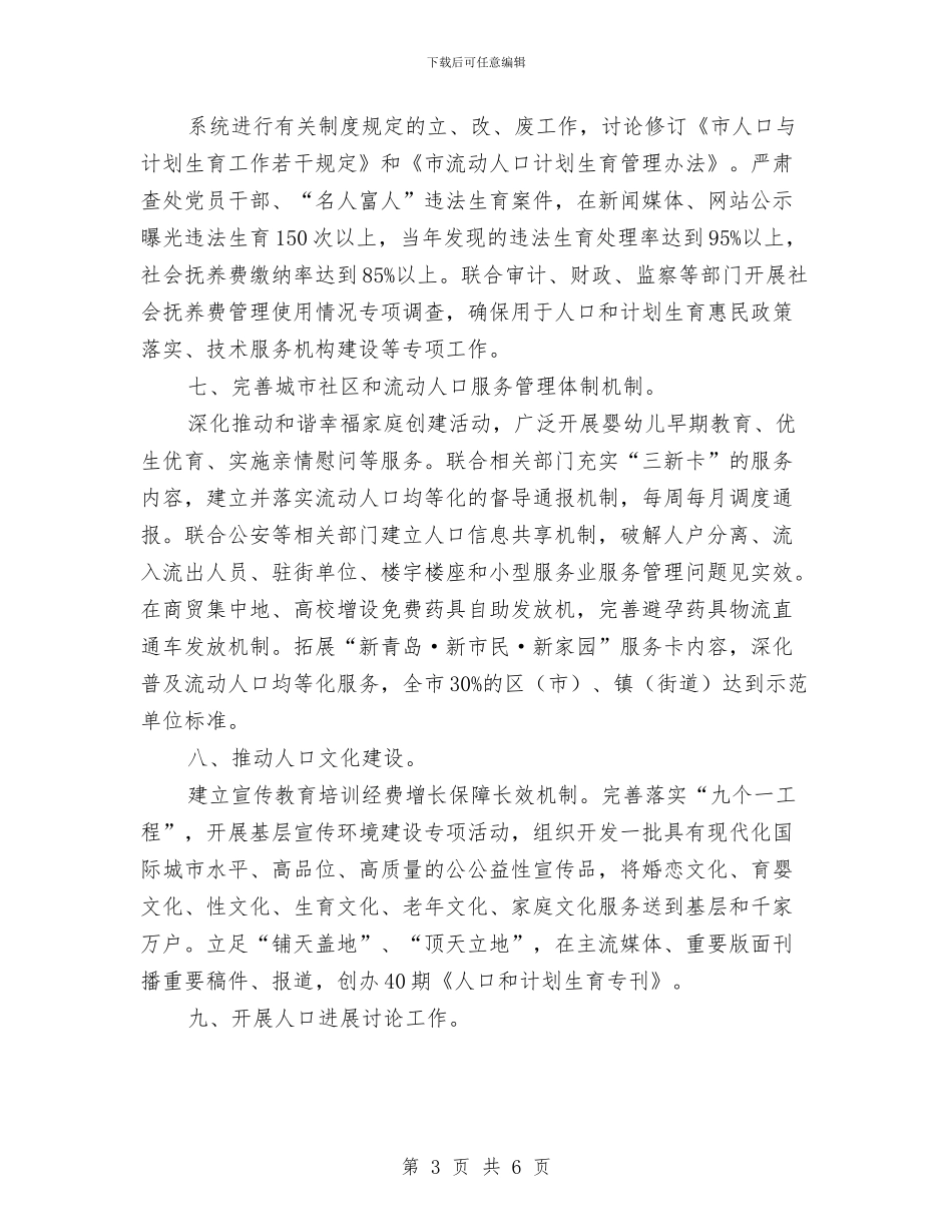 人口计生委工作计划与人口计生管理工作计划汇编_第3页