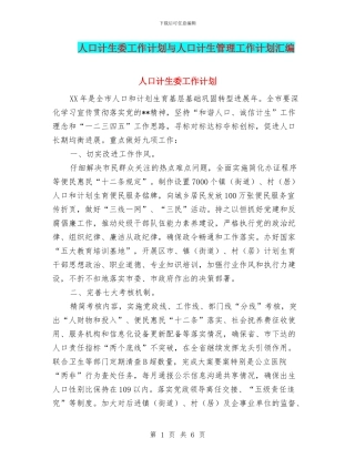 人口计生委工作计划与人口计生管理工作计划汇编