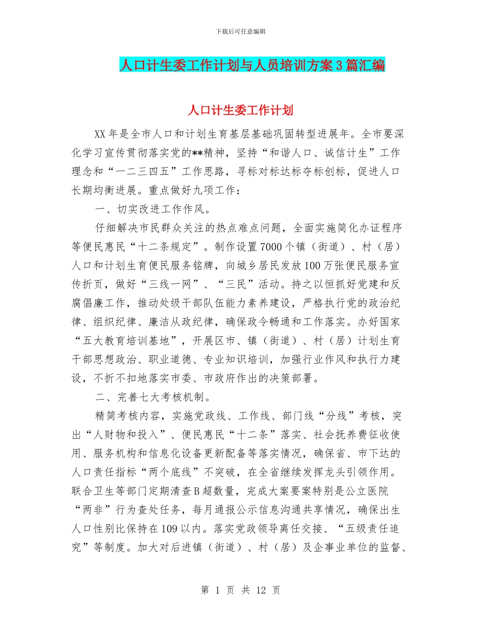 人口计生委工作计划与人员培训方案3篇汇编_第1页