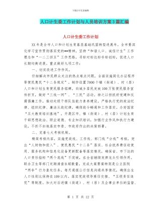 人口计生委工作计划与人员培训方案3篇汇编