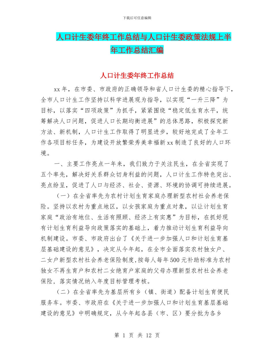 人口计生委年终工作总结与人口计生委政策法规上半年工作总结汇编_第1页