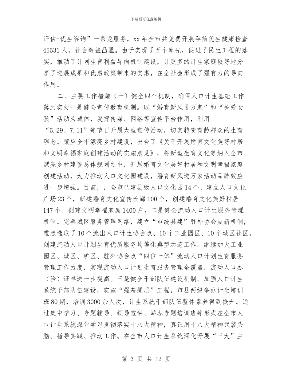 人口计生委年终工作总结与人口计生委政策法规上半年工作总结汇编_第3页
