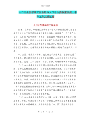 人口计生委年终工作总结与人口计生委政策法规上半年工作总结汇编