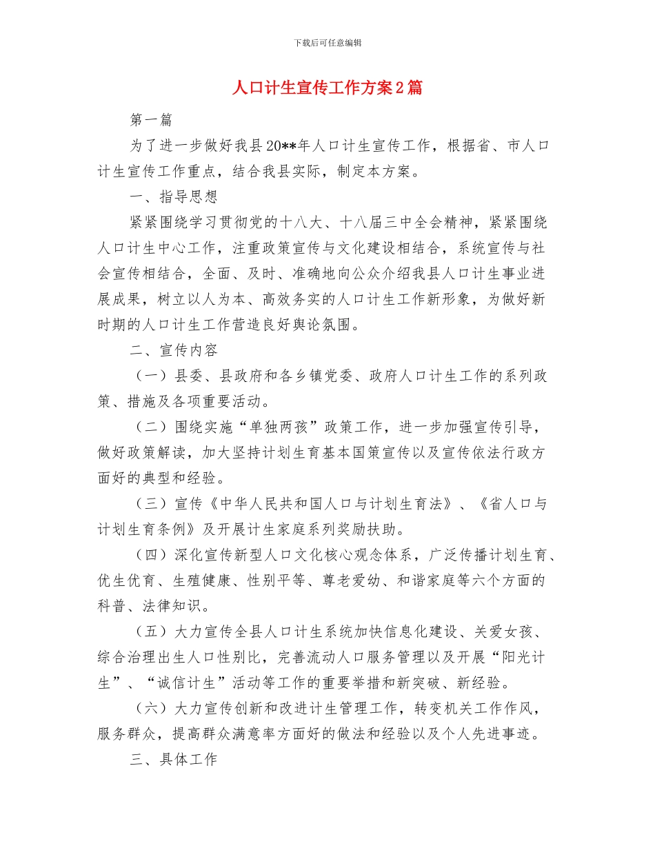 人口计生委承诺书与人口计生宣传工作方案2篇汇编_第2页