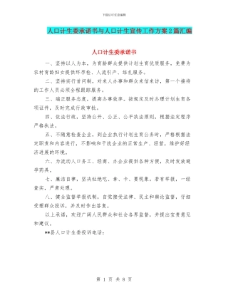 人口计生委承诺书与人口计生宣传工作方案2篇汇编