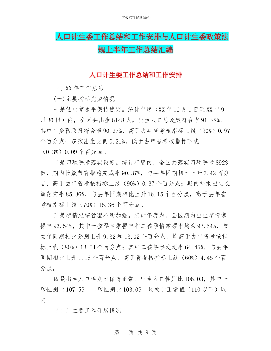 人口计生委工作总结和工作安排与人口计生委政策法规上半年工作总结汇编_第1页