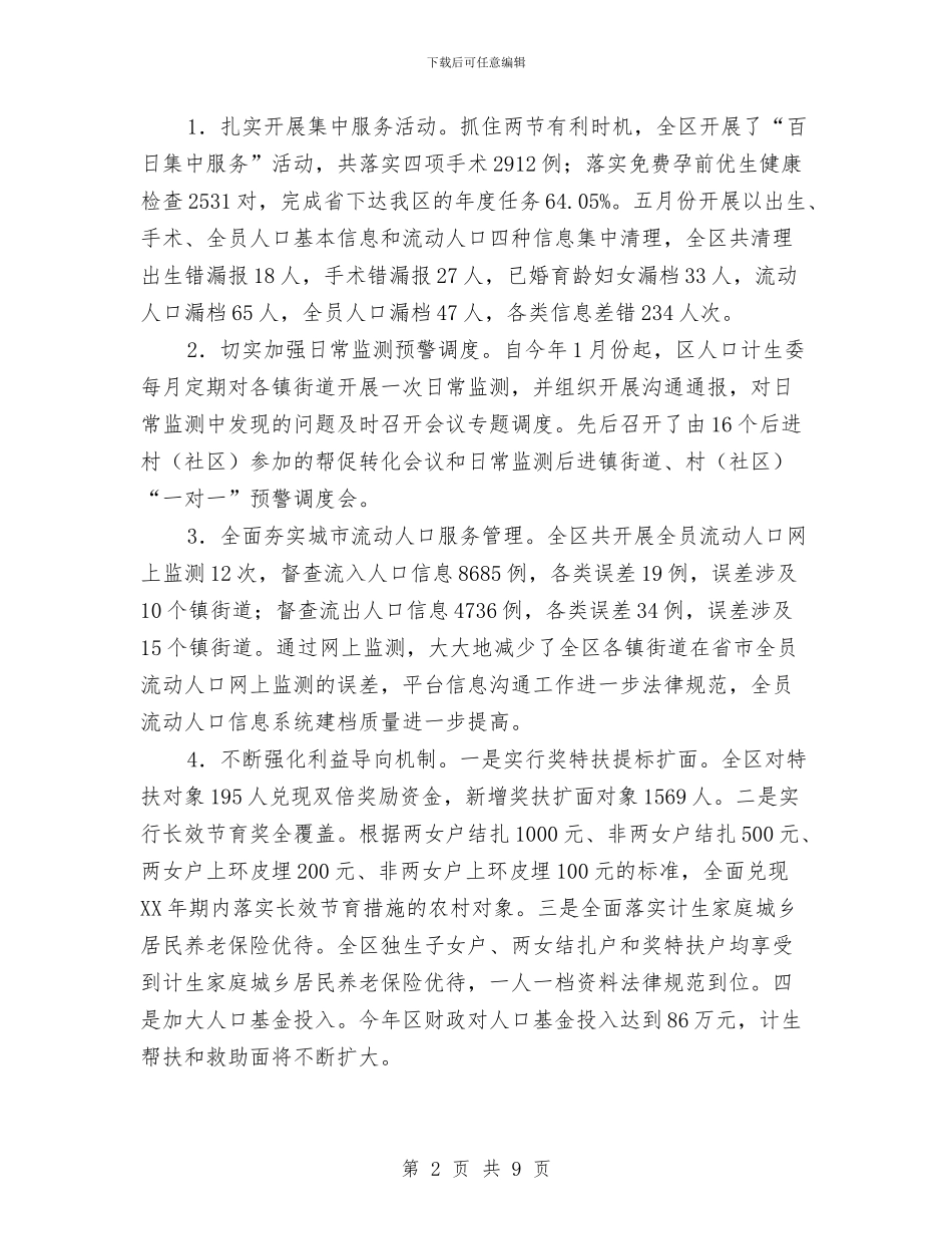 人口计生委工作总结和工作安排与人口计生委政策法规上半年工作总结汇编_第2页