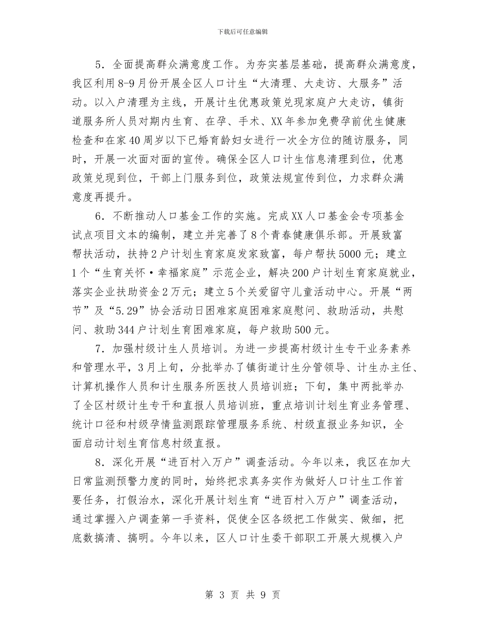 人口计生委工作总结和工作安排与人口计生委政策法规上半年工作总结汇编_第3页