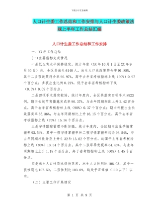 人口计生委工作总结和工作安排与人口计生委政策法规上半年工作总结汇编