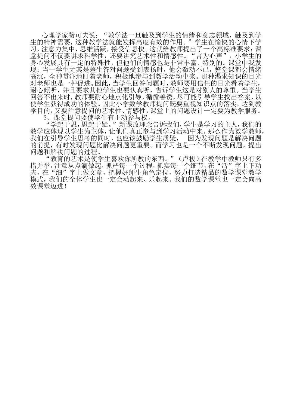 新课改下小学数学实施有效教学策略初探_第2页