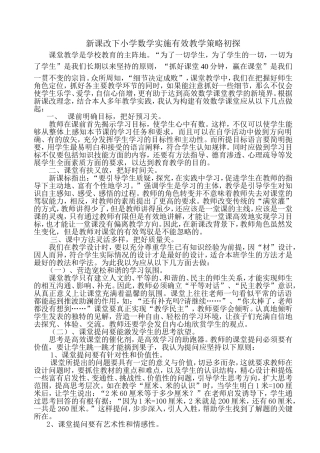 新课改下小学数学实施有效教学策略初探