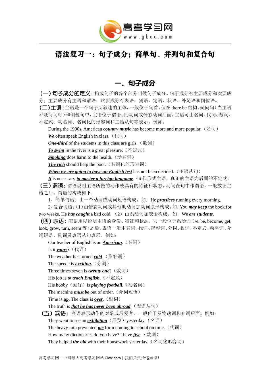 语法复习一：句子成分；简单句、并列句和复合句 (2)_第1页