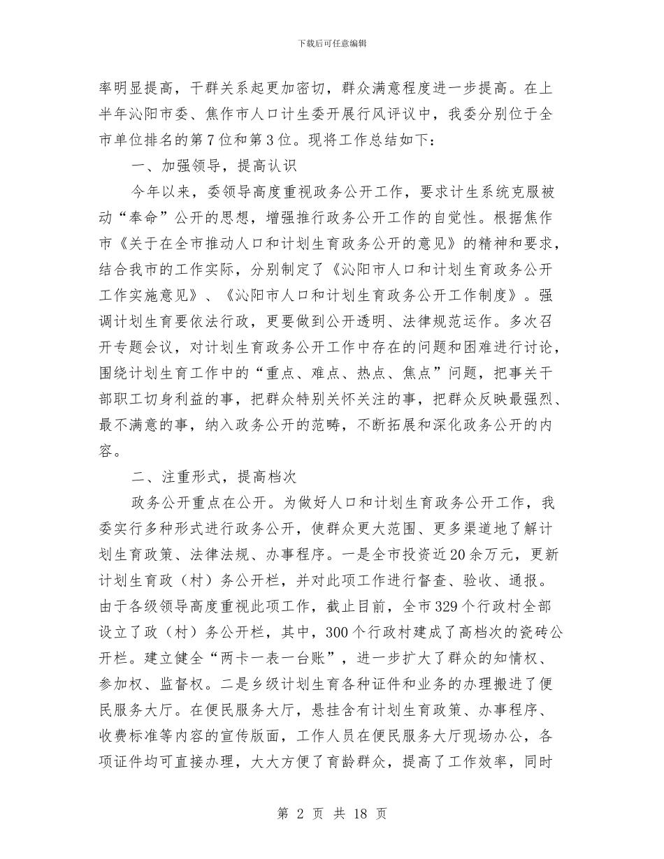 人口计生委政务公开总结与人口计生委政策法规上半年工作总结汇编_第2页