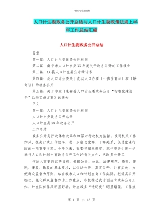 人口计生委政务公开总结与人口计生委政策法规上半年工作总结汇编