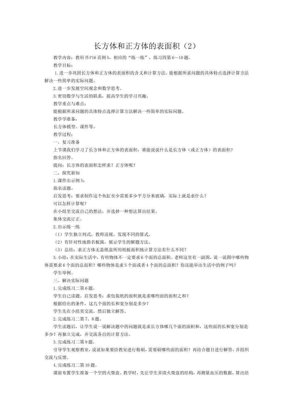 长方体和正方体的表面2_第1页