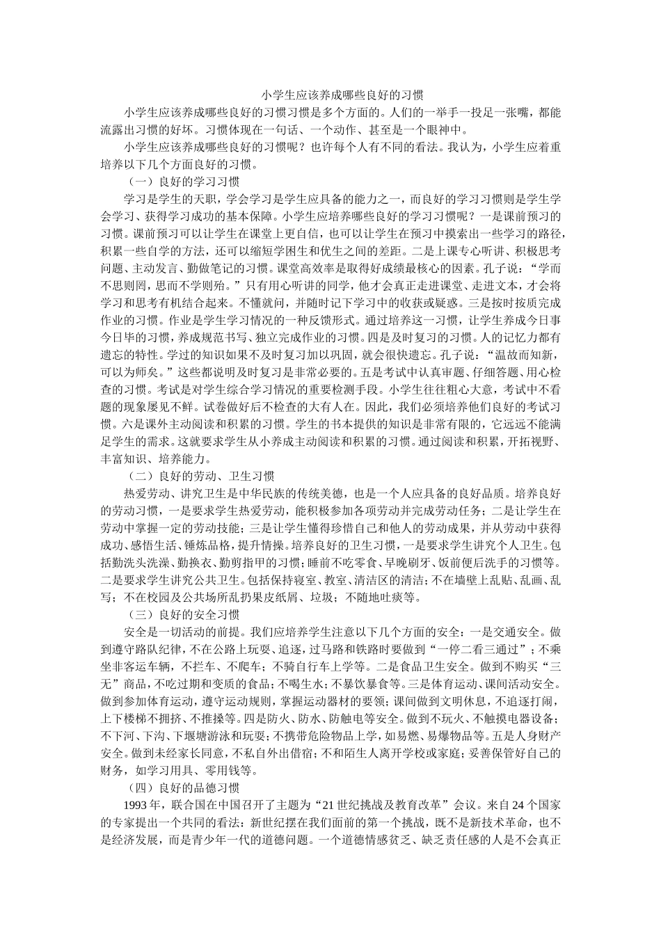 小学生应该养成哪些良好的习惯_第1页