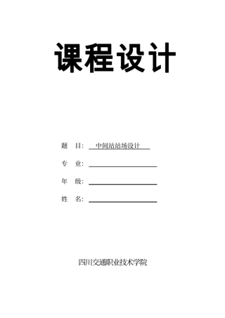 中间站站场设计方案