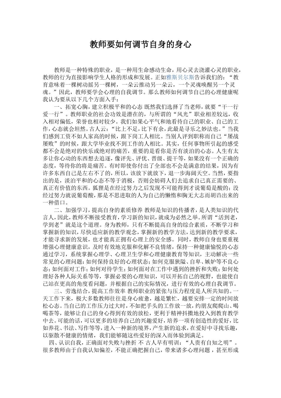 教师要如何调节自身的身心_第1页