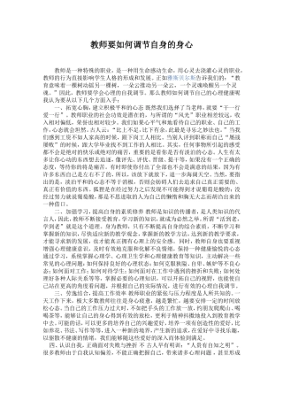 教师要如何调节自身的身心
