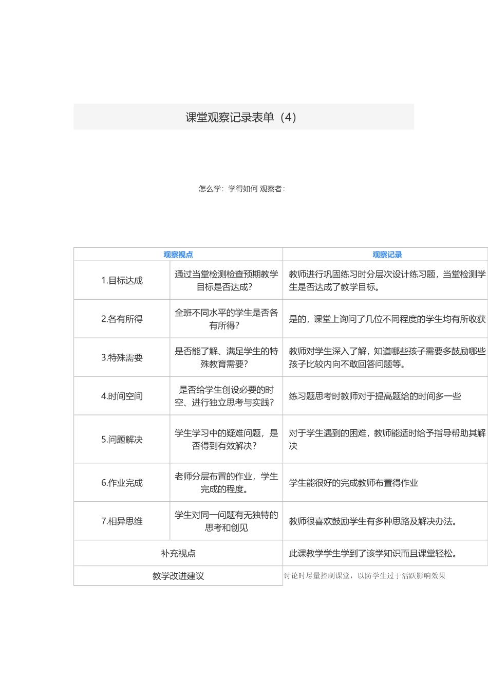 课堂观察记录单4_第1页