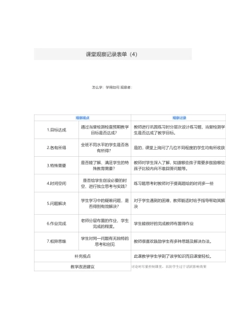 课堂观察记录单4