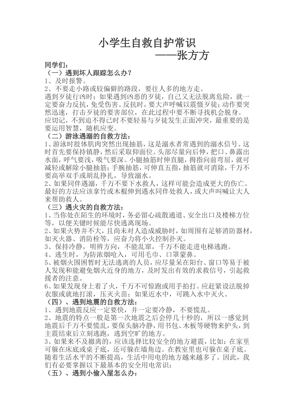 二一小学生自救自护常识_第1页