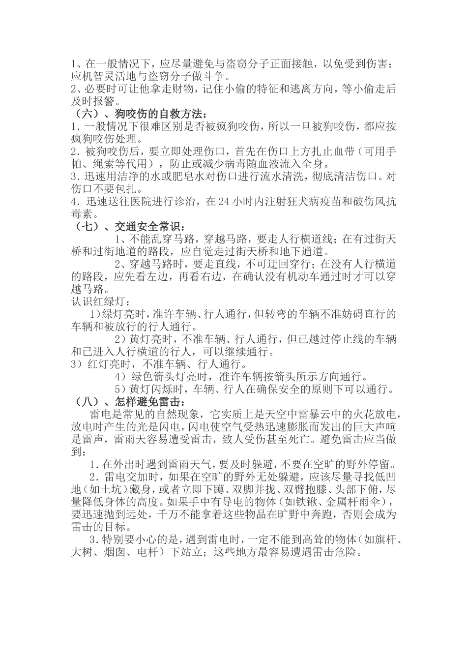 二一小学生自救自护常识_第2页