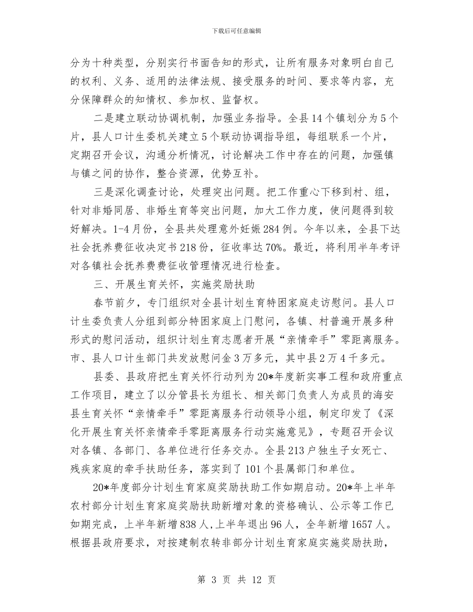 人口计生委组织上半年工作总结与人口计生委规划股上半年工作总结汇编_第3页