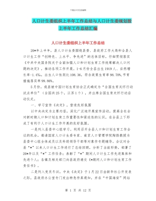 人口计生委组织上半年工作总结与人口计生委规划股上半年工作总结汇编