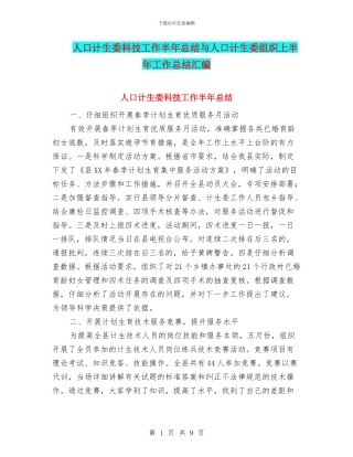 人口计生委科技工作半年总结与人口计生委组织上半年工作总结汇编