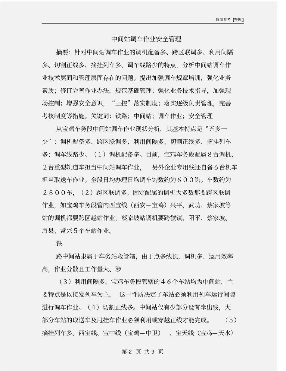 中间站调车作业安全管理_第2页