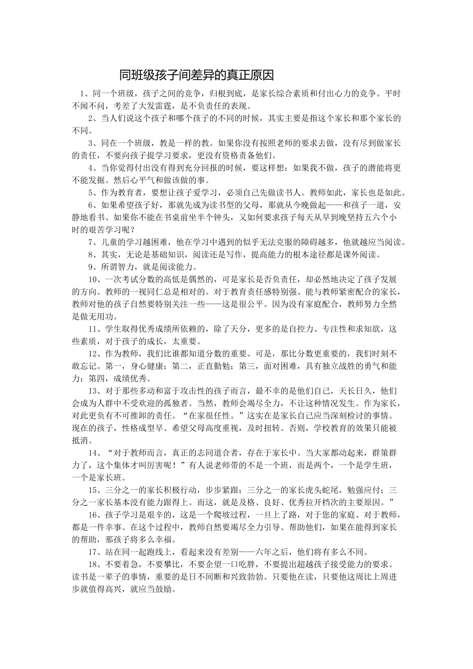 同班级孩子间差异的真正原因_第1页