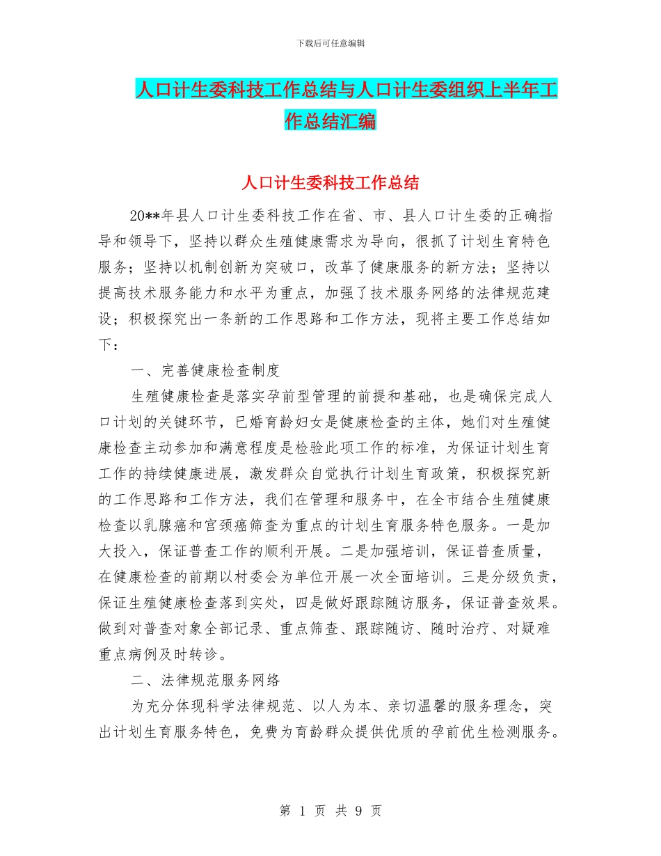 人口计生委科技工作总结与人口计生委组织上半年工作总结汇编_第1页