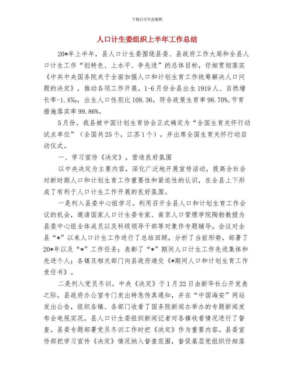 人口计生委科技工作总结与人口计生委组织上半年工作总结汇编_第3页