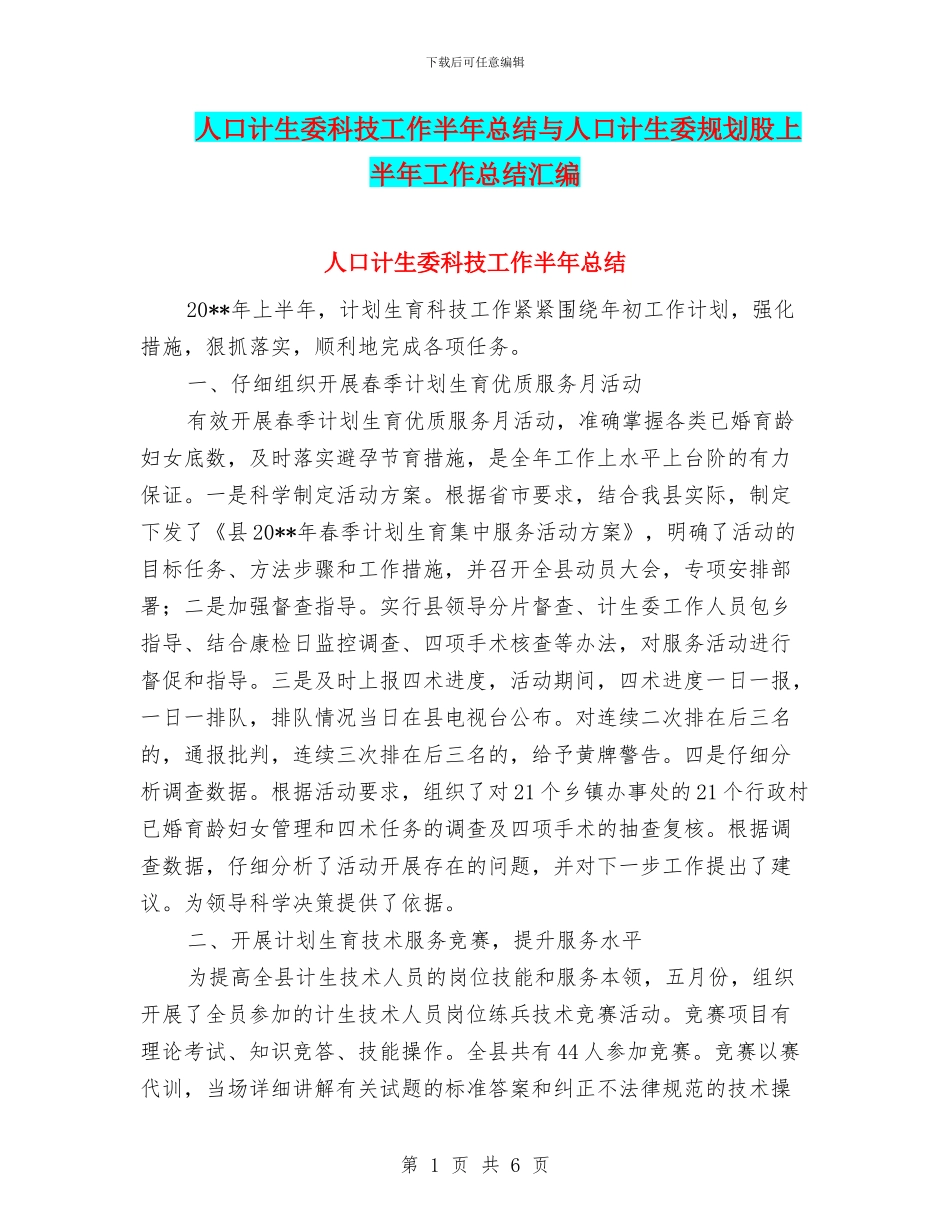 人口计生委科技工作半年总结与人口计生委规划股上半年工作总结汇编_第1页