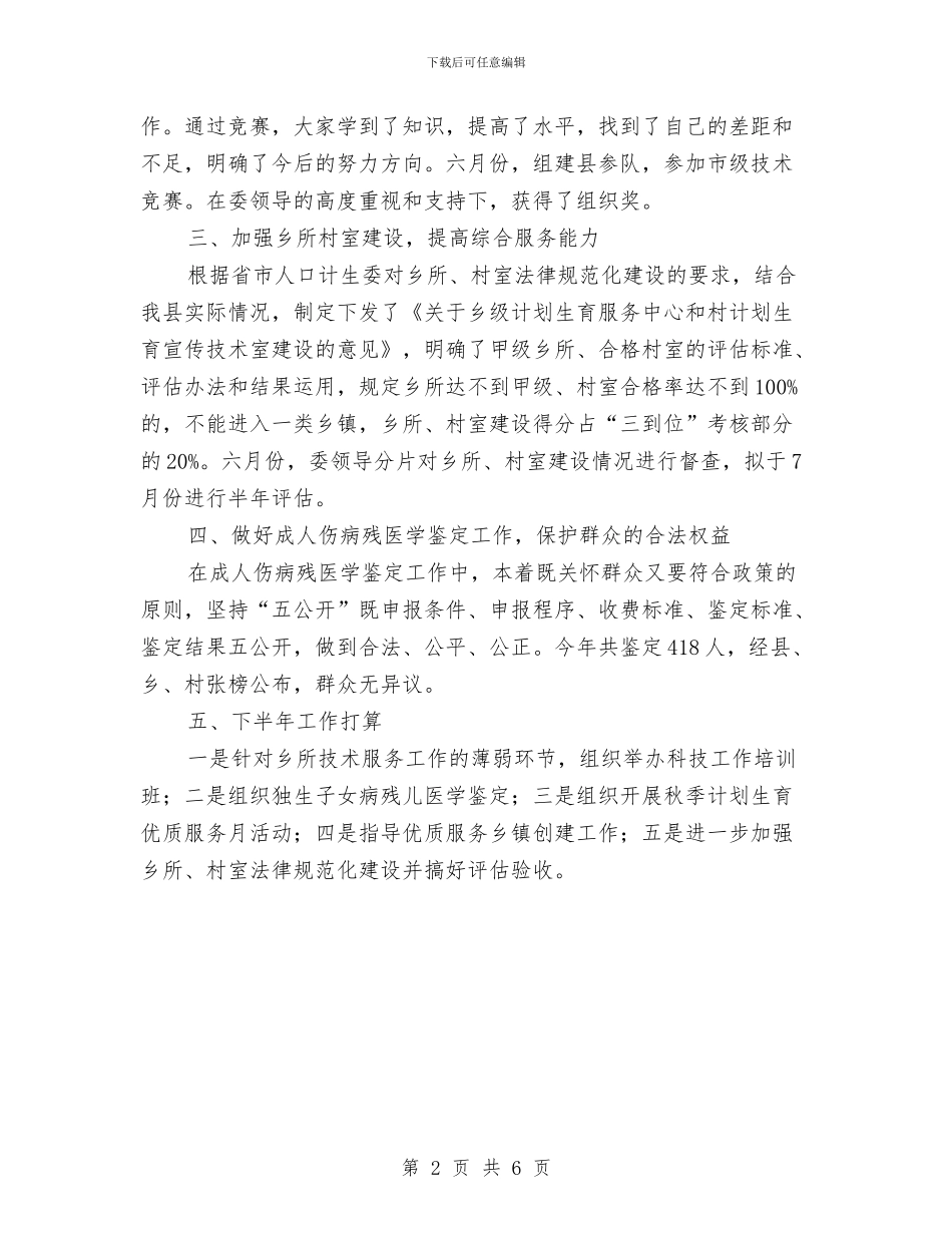 人口计生委科技工作半年总结与人口计生委规划股上半年工作总结汇编_第2页