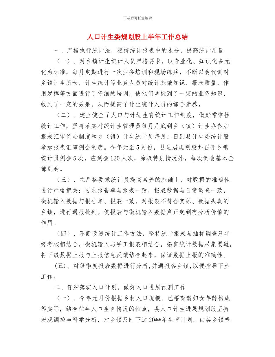 人口计生委科技工作半年总结与人口计生委规划股上半年工作总结汇编_第3页