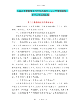 人口计生委科技工作半年总结与人口计生委规划股上半年工作总结汇编