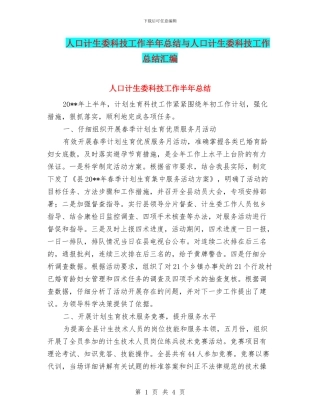 人口计生委科技工作半年总结与人口计生委科技工作总结汇编