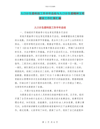 人口计生委科技工作半年总结与人口计生委精神文明建设工作汇报汇编