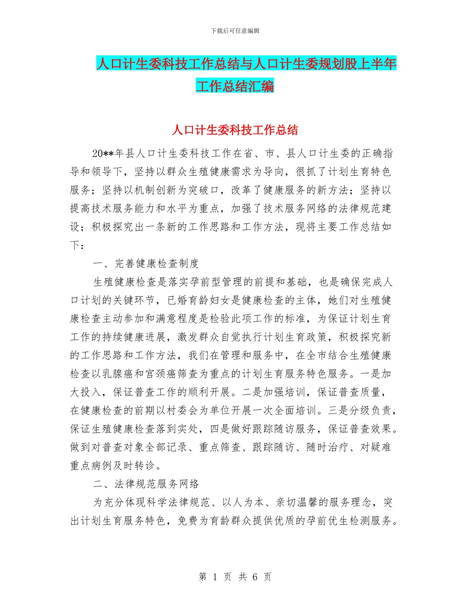 人口计生委科技工作总结与人口计生委规划股上半年工作总结汇编_第1页