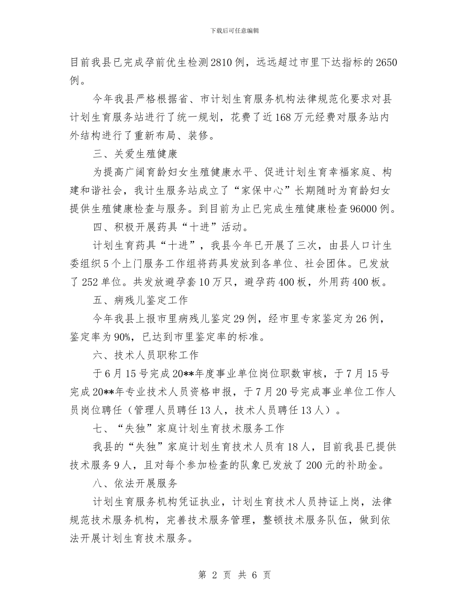 人口计生委科技工作总结与人口计生委规划股上半年工作总结汇编_第2页