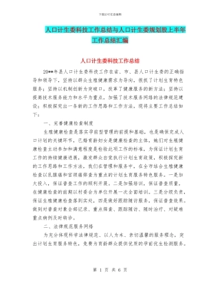 人口计生委科技工作总结与人口计生委规划股上半年工作总结汇编