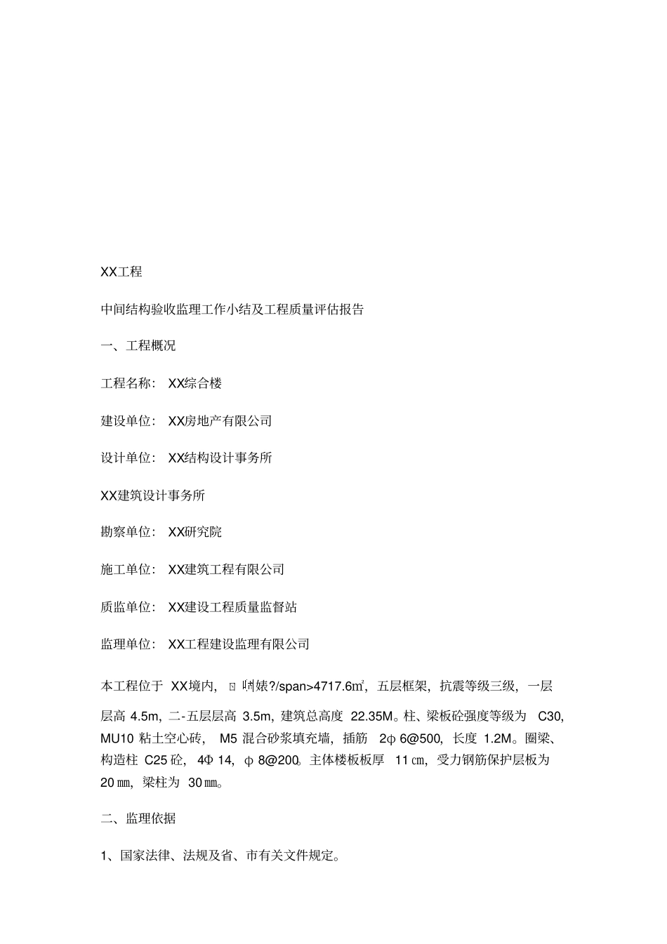 中间结构验收监理工作小结及工程质量评价报告_第1页