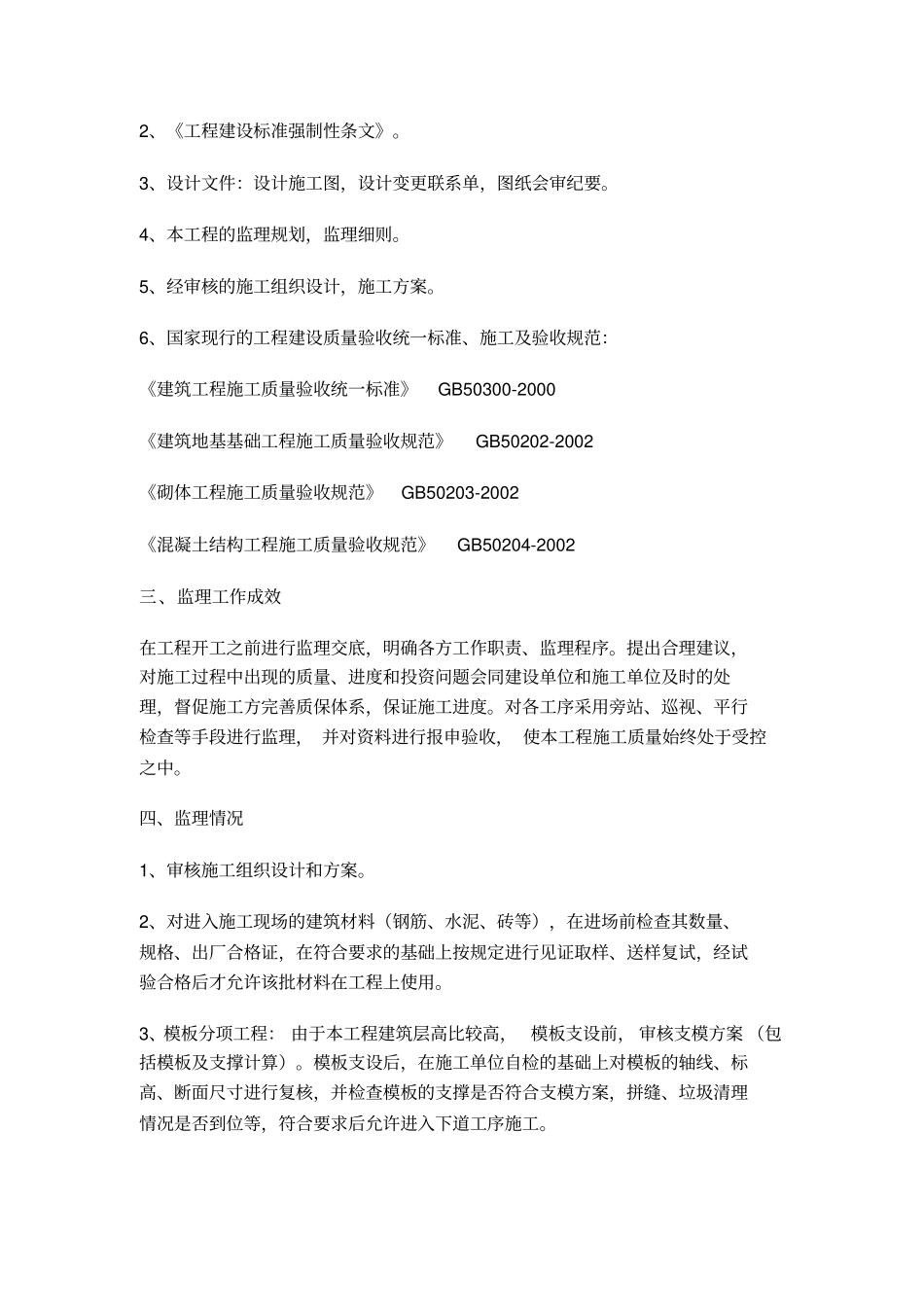 中间结构验收监理工作小结及工程质量评价报告_第2页