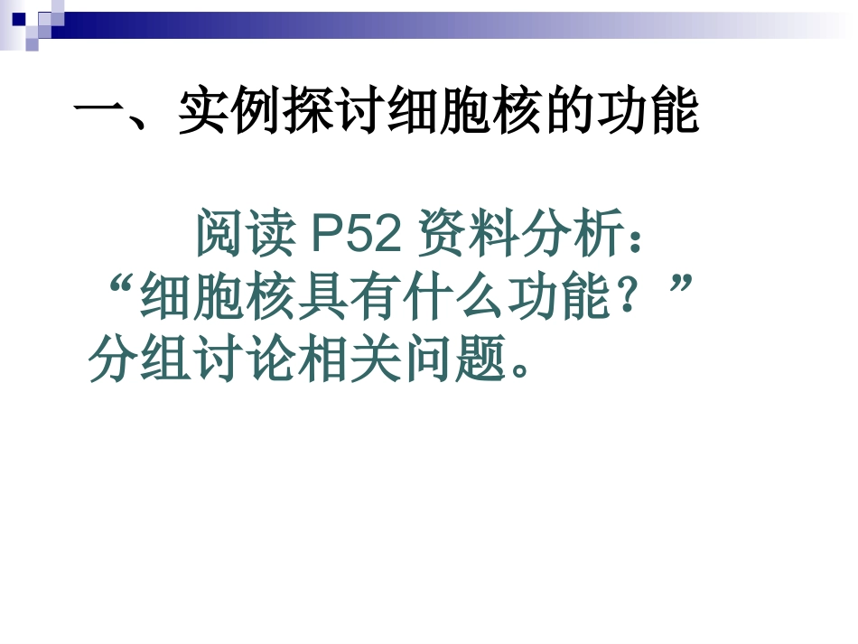细胞核公开课_第2页