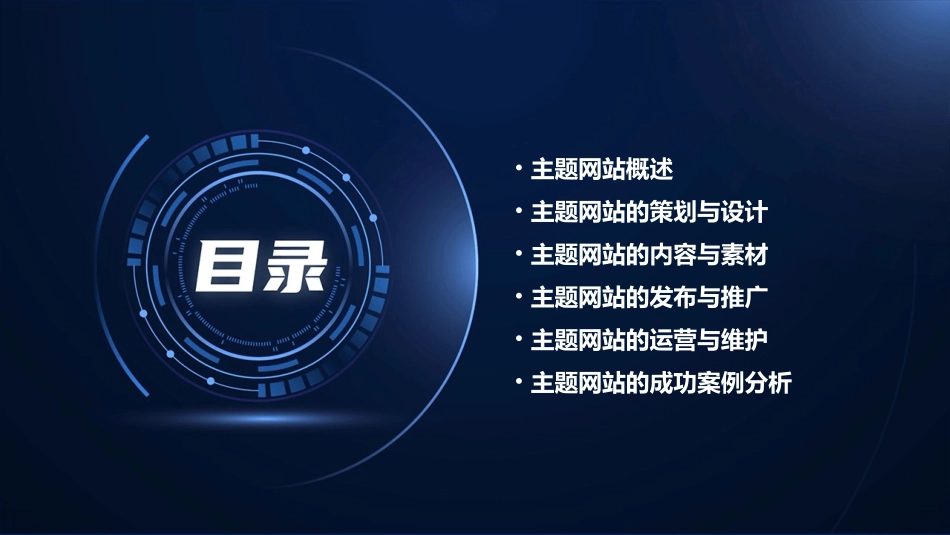 建立主题网站课件_第2页