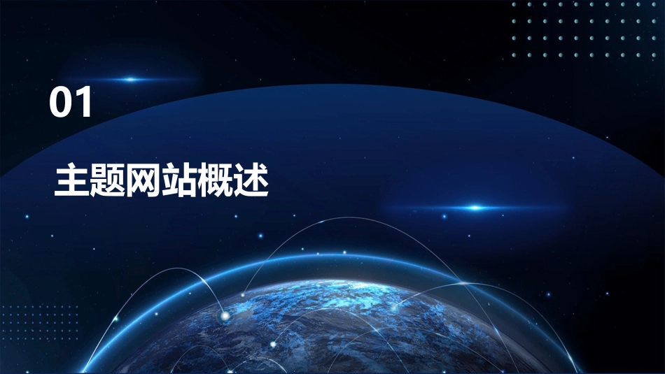 建立主题网站课件_第3页