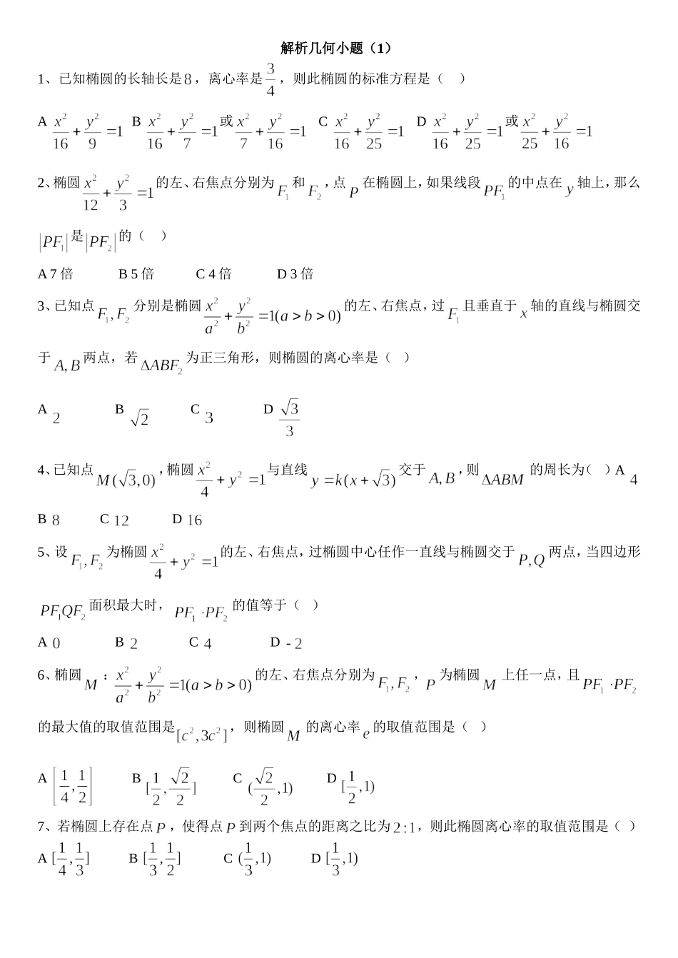 解析几何小题_第1页