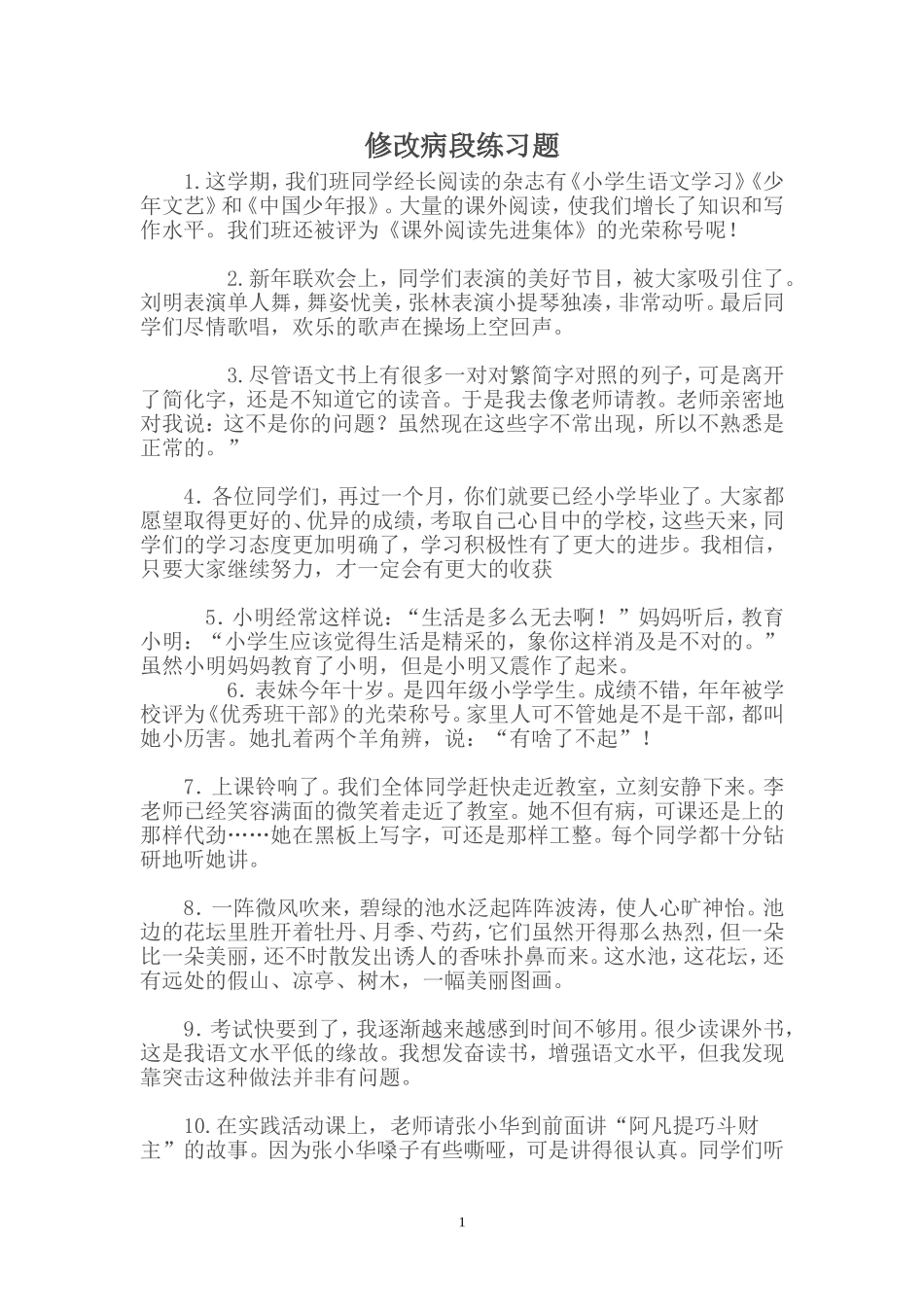 修改病段练习题_第1页
